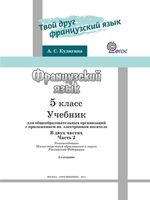 Учебник Французский язык 5 класс Кулигина часть 2