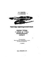 Рабочая тетрадь Французский язык 2 класс Кулигина Корчагина
