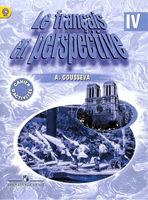 Рабочая тетрадь Французский язык 4 класс Гусева