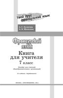Книга для учителя Французский язык 7 класс Кулигина Щепилова