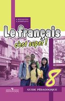 Книга для учителя Французский язык 8 класс Кулигина Щепилова