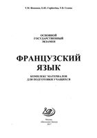 ОГЭ Французский язык комплекс материалов для подготовки учащихся Фоменко