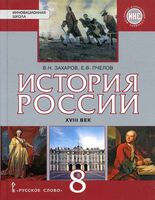 Учебник История России XVIII век 8 класс Захаров Пчелов