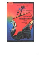 Грамматика испанского языка Практический курс Виноградов