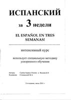 Испанский за 3 недели Интенсивный курс Карлос Суарес Пэрэйро