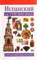 Испанский за три месяца Исабель Сиснерос