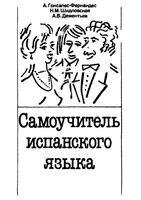 Самоучитель испанского языка Гонсалес-Фернандес Шидловская Дементьев
