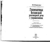 Грамматика испанской разговорной речи с упражнениями Борисенко
