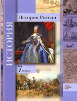 Учебник История России 7 класс Баранов Ганелин