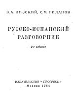 Русско-испанский разговорник Низский Гиланов