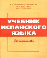 Учебник испанского языка Практический курс для начинающих Родригес-Данилевская Патрушев Степунина