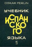 Учебник испанского языка Перлин