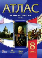 Атлас История России Конец XVII-XVIII века 8 класс Дрофа