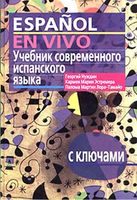 Учебник современного испанского языка Espanol en vivo Нуждин Эстремера Лора-Тамайо