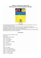 Испанский за 30 дней Кенигбауэр Кувэр