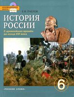 Учебник История России с древнейших времен до конца XVI века 6 класс Пчелов Лукин