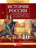 Учебник История России с древнейших времен до конца XIX века 10 класс Базовый уровень Павленко Андреев