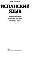 Испанский язык Интенсивный курс обучения устной речи Шефер