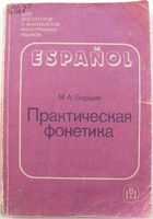 Испанский язык Практическая фонетика Баршак