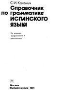 Справочник по грамматике испанского языка Канонич