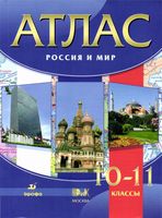Атлас Россия и мир 10-11 класс Дрофа