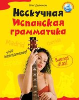 Нескучная испанская грамматика Дьяконов