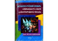 Испанско-русский словарь современного сленга и ненормативной лексики