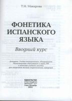 Фонетика испанского языка Вводный курс Макарова
