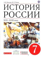 Учебник История России XVII-XVIII века 7 класс Киселев Попов