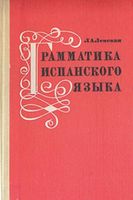 Грамматика испанского языка Ленская