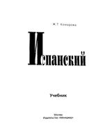 Испанский для всех Комарова