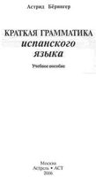 Краткая грамматика испанского языка Берингер