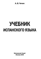 Учебник испанского языка Чичин