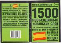 1500 необходимых испанских слов