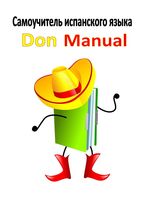 Самоучитель испанского языка Don Manual Хесус Висенте