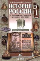 Учебник История России с древнейших времен до конца XVII века 10 класс Профильный уровень Павленко Андреев