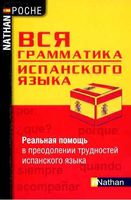 Вся грамматика испанского языка Сантомауро Шародо