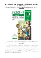 Учебник История России 10 класс Углубленный уровень Павленко Лященко Твардовская часть 2