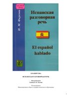 Испанская разговорная речь Фирсова