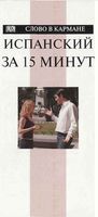 Испанский за 15 минут Бремон Анна