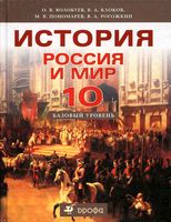 Учебник История Россия и мир 10 класс Базовый уровень Волобуев Клоков
