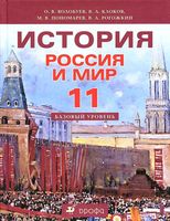 Учебник История Россия и мир 11 класс Базовый уровень Волобуев Клоков Пономарев