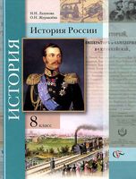 Учебник История России 8 класс Лазукова Журавлева