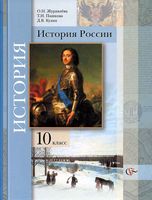 Учебник История России 10 класс Журавлева Пашкова Кузин