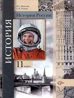 Учебник История России 11 класс Измозик Рудник