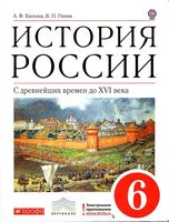 Учебник История России 6 класс с древнейших времен до XVI века Киселев Попов