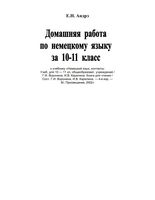 ГДЗ решебник ответы Немецкий язык 10-11 Воронина Карелина