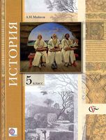 Учебник История Введение в историю 5 класс Майков