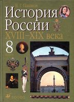 Учебник История России XVIII