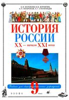 Учебник История России XX